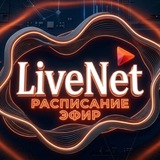 Telegram profile photo for LiveNet | Расписание-Эфир