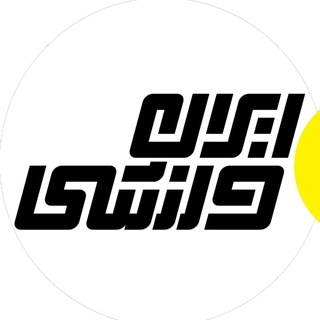 Telegram profile photo for ایران ورزشی