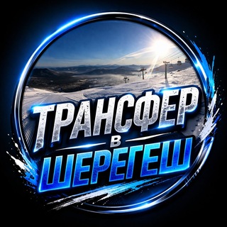 Telegram profile photo for Трансфер в Шерегеш|Попутчики в Шерегеш|Такси в Шерегеш