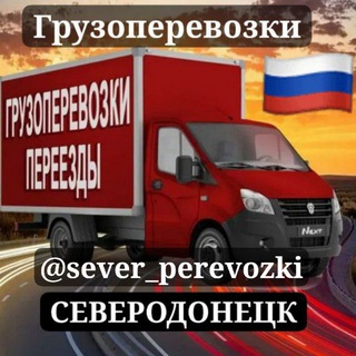 Telegram profile photo for 🚚Грузоперевозки🚚 🇷🇺СЕВЕРОДОНЕЦК🇷🇺