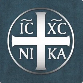 Telegram profile photo for ХРИЗМА_ΧΡΙΣΤὈΣ