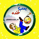 Telegram profile photo for »بمب خنده🤩💣«