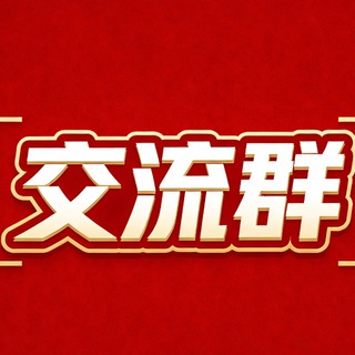 Telegram group profile photo for 东南亚交流群