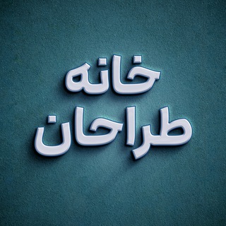 Telegram profile photo for خانـــه طـــراحان