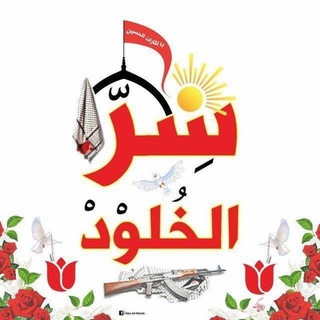 Telegram profile photo for سر الخلود ♥️