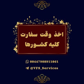Telegram profile photo for VFS ، Visametric وقت سفارت