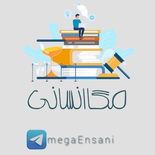 Telegram profile photo for مگا انسانی | کنکور 1405
