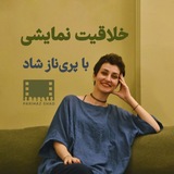 Telegram profile photo for خلاقیت نمایشی | پریناز شاد