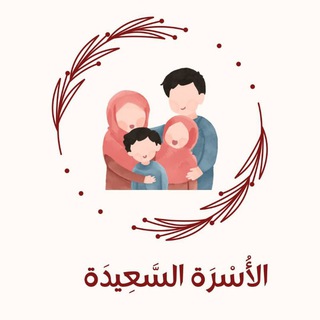 Telegram profile photo for الأُسْرَة السَّعِيدَة
