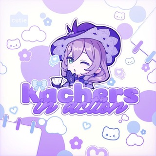 Telegram profile photo for 𑄻𑄾 Качеры в деле ! ︵͜