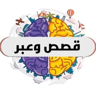 Telegram profile photo for 🍃📖 قصص وعبر 📖🍃