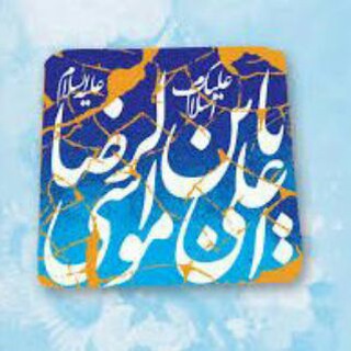 Telegram profile photo for فرهنگی دانشگاه امام رضا علیه السلام