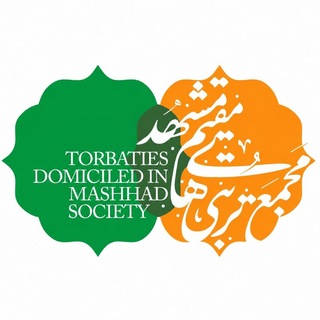Telegram profile photo for کانال مجمع تربتے های مقیم مشهد