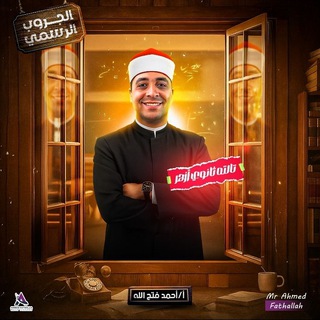 Telegram profile photo for مستر احمد فتح الله | قناة الازهر