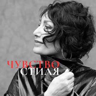 Telegram profile photo for Чувство Стиля с Marina Korsan