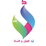 Telegram profile photo for أمّة القرآن والسنّة