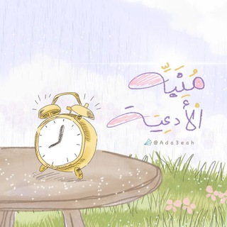 Telegram profile photo for منبه الأدعية