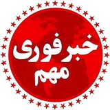 Telegram profile photo for خبر فوری | اخبار جنگ