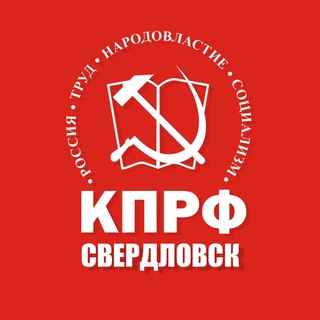 Telegram profile photo for КПРФ Свердловск