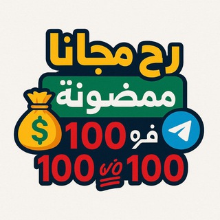 Telegram profile photo for ربح مجانا مضمونه 💯 في 💯
