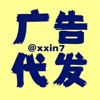 Telegram profile photo for 小新代发广告@xxin7点击这里🧤