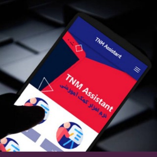 Telegram profile photo for TNM Assistant | دستیار