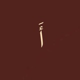 Telegram profile photo for لُغةٍ الضّادِ روحُ العرب
