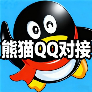 Telegram group profile photo for QQ【熊猫】QQ号链接qq