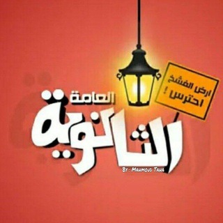 Telegram group profile photo for تالتة ثانوي أدبي 2026