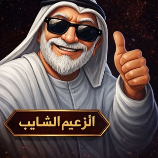 Telegram profile photo for الزعيم الشايب