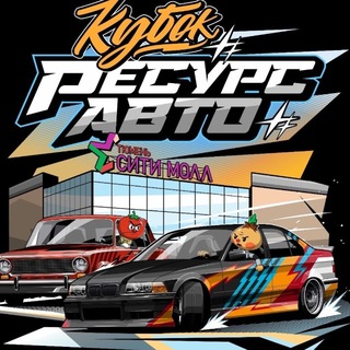 Telegram profile photo for Кубок Ресурс Авто🏆