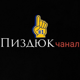 Telegram profile photo for Пиздюк чанал