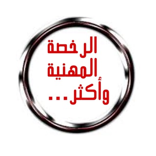 Telegram profile photo for الرخصة المهنية وأكثر ……..