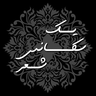 Telegram profile photo for 🌿یـک سکـــانس شــعر🌿