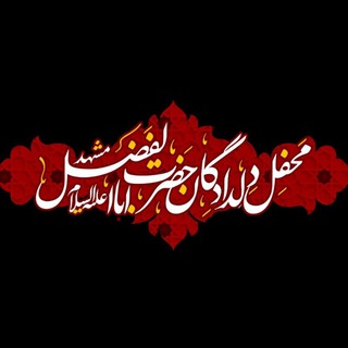 Telegram profile photo for محفل دلدادگان حضرت اباالفضل(مشهد)