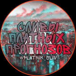 Telegram profile photo for СЛИВЫ ПЛАТНЫХ ПРОГНОЗОВ