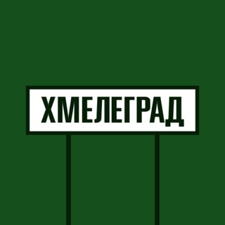 Telegram profile photo for ХМЕЛЕГРАД