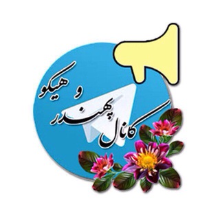 Telegram profile photo for ⚜پَهندر و هيكو⚜