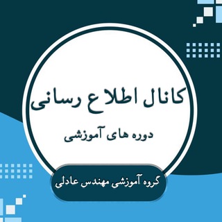 Telegram profile photo for 🔰کانال آموزشی گروه آموزشی مهندس عادلی🔰