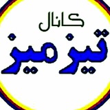 Telegram profile photo for #آقای_تیزمیز🎯