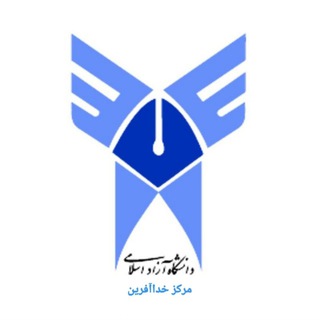 Telegram profile photo for دانشگاه آزاداسلامی مرکز خداآفرین