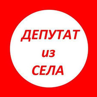 Telegram profile photo for ДЕПУТАТ из СЕЛА
