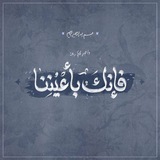 Telegram profile photo for » فَــإنَّكَ بِأَعـيُنِنَـــا (🇵🇸)