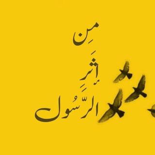 Telegram profile photo for من أثرِ الَّرسُول ﷺ 🌸