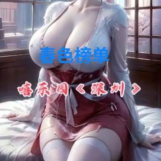 Telegram profile photo for 嘻乐园•深圳春色榜