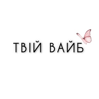 Telegram profile photo for Твій вайб