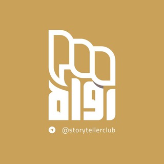 Telegram profile photo for بيت الرواة