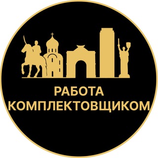 Telegram profile photo for Работа комплектовщиком | Геленджик
