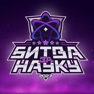 Telegram profile photo for БИТВА ЗА НАУКУ 2023