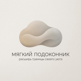 Telegram profile photo for Мягкий подоконник